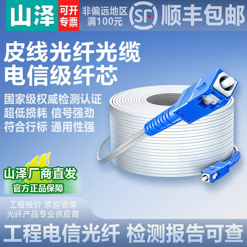 【企业采购】山泽皮线光纤光缆 工程电信级低烟无卤1芯/2芯/4芯 室外/室内光纤入户线