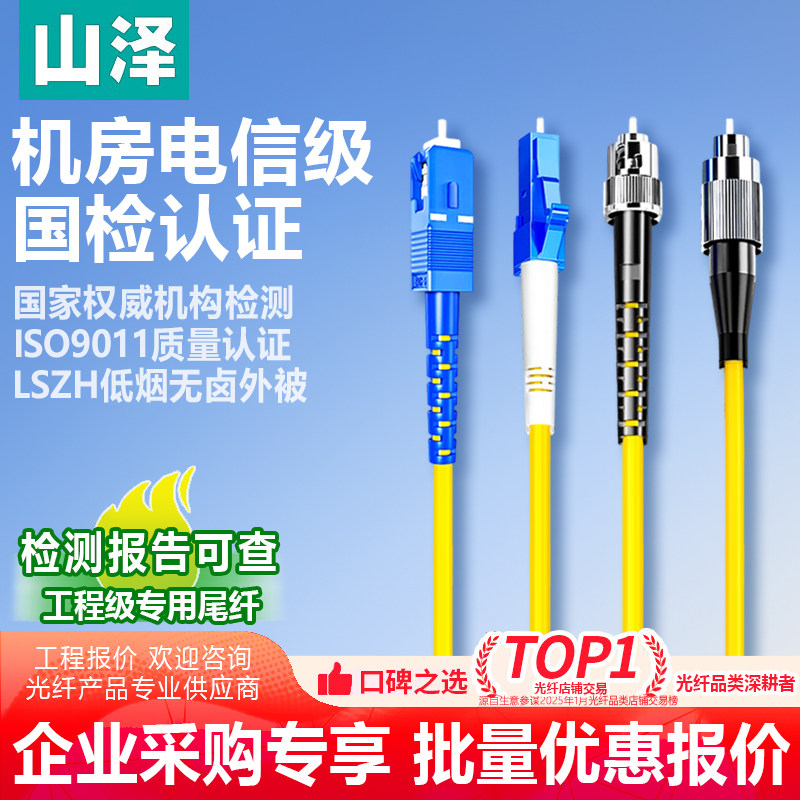 【企业采购】山泽光纤跳线电信级万兆尾纤 低烟无卤单模多模/单芯双芯SC/LC/FC/ST