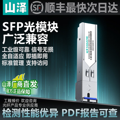 【企业采购】山泽SFP光模块