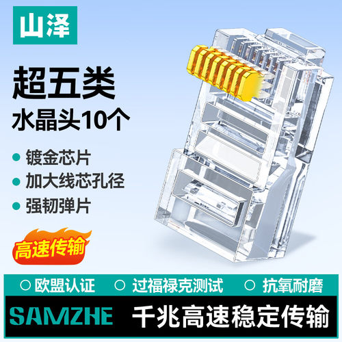 山泽超五类网线水晶头 CAT5E电脑千兆网络连接器 镀金10/30/50个