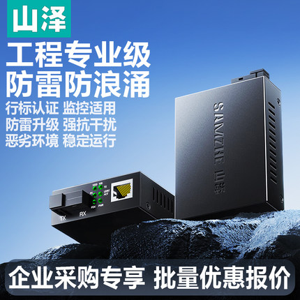 【企业采购】山泽千兆光纤收发器电信级 适用交换机摄像头录像机 工程网络/安防监控专用