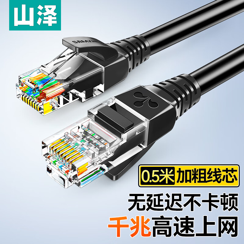 山泽超五类千兆网线 CAT5E类稳定家用宽带线宿舍电脑成品网络跳线