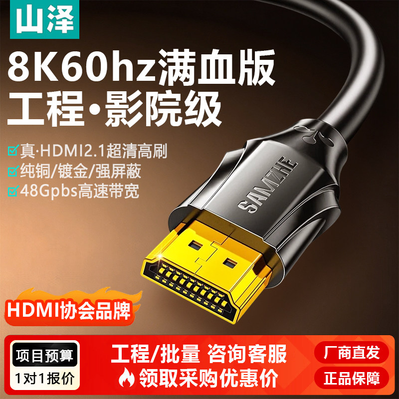 山泽HDMI2.1线 8K60Hz高清线 48Gbps满血版 eARC电视显示器连接线