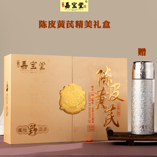 嘉宝堂陈皮黄芪高端礼盒正宗新会陈皮茶泡茶水送礼广东特产大红皮