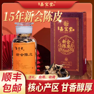 嘉宝堂新会陈皮官方旗舰店十五年正宗老陈皮茶干15年广东特产泡茶