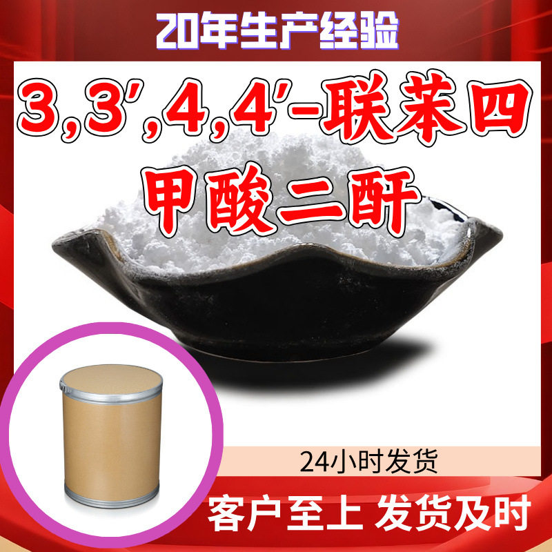 3,3',4,4'-联苯四甲酸二酐 工厂直供工业级20年生产经验上海浙江