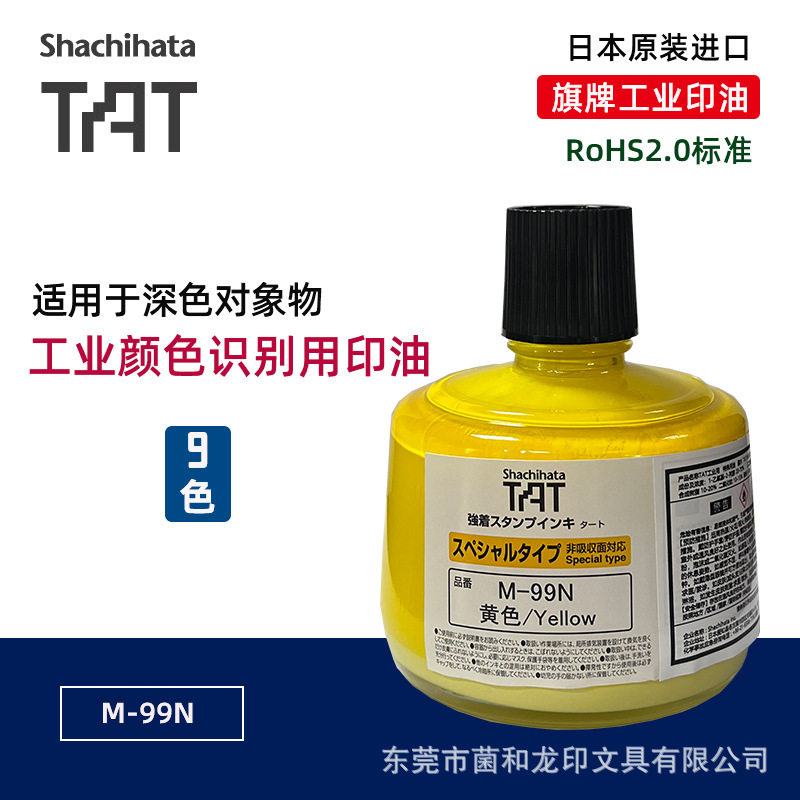 日本旗牌tat 工业印油M-99N黄色印油速干防水工业特殊印油识别用