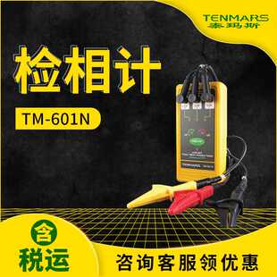 601N检相计TM601N相序仪 泰玛斯TM