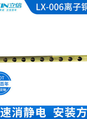 除静电离子铜棒LX-006长1450mm1550mm1750mm1950mm立信牌离子铜棒