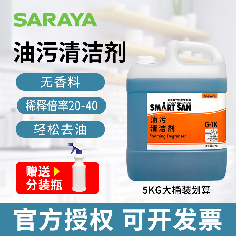 saraya莎罗雅油污清洁剂5L装除油污稀释使用碱性配方工厂餐饮厨房
