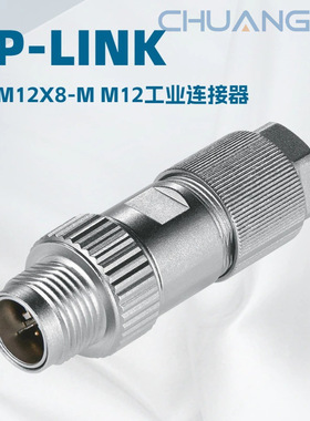 TP-LINK TL-M12X8-M M12工业连接器公头 IP67防护等级100拔插周期