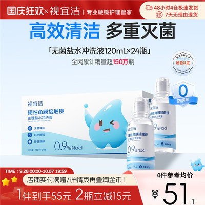 视宜洁RGP/OK镜盐水冲洗液120ml*24瓶硬镜