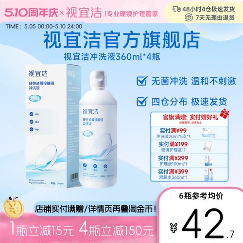 视宜洁冲洗液360ml*4瓶RGP/OK镜硬性隐形眼镜角膜塑形性镜专用