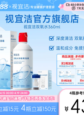 视宜洁OK镜双氧水硬性角膜塑形镜RGP除蛋白清洁杀菌消毒液360ml