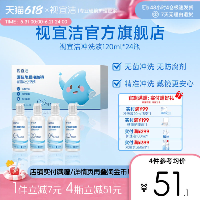 视宜洁RGP/OK镜无防腐剂盐水冲洗液120ml*24瓶硬镜角膜塑镜巩膜镜