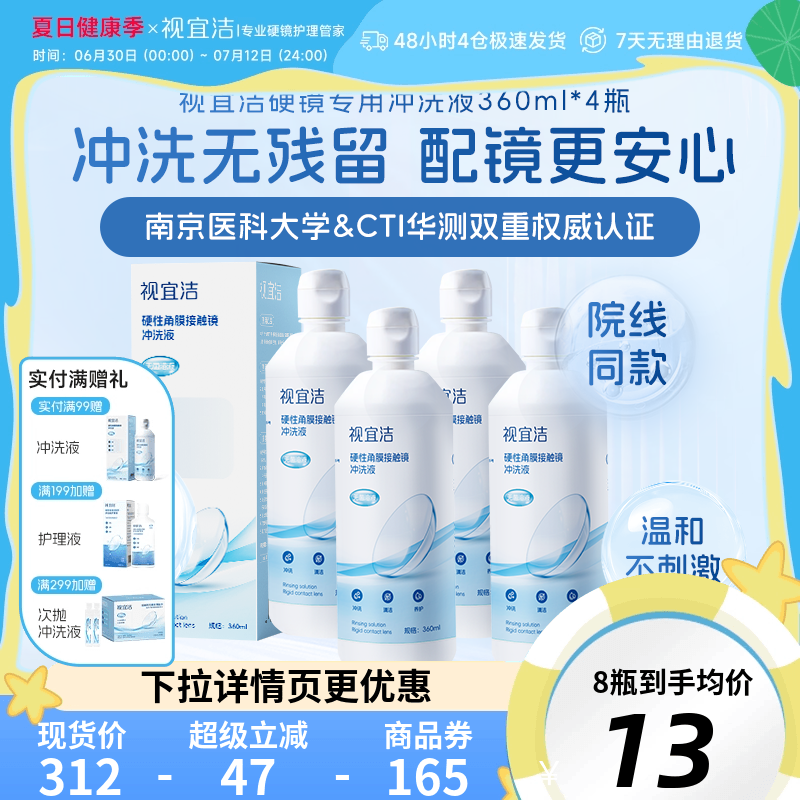 视宜洁冲洗液RGP/OK镜硬性隐形眼镜角膜塑形性镜360ml*4冲洗液