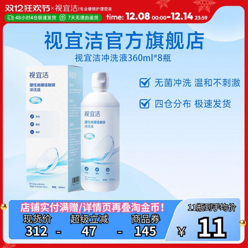 视宜洁冲洗液360ml*8瓶OK镜硬镜角膜塑形镜