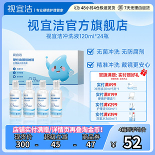 视宜洁RGP 24瓶硬镜角膜塑镜巩膜镜 OK镜无防腐剂盐水冲洗液120ml