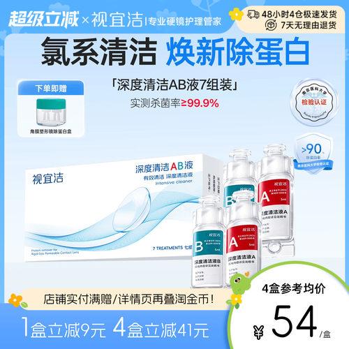 视宜洁AB液7组除蛋白深度清洁RGP硬性隐形眼镜角膜塑形镜ok镜