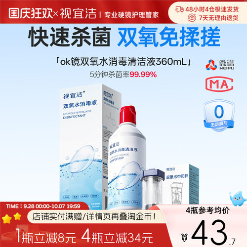 视宜洁双氧水硬性RGP角膜塑形镜除蛋白清洁杀菌OK镜消毒液360ml