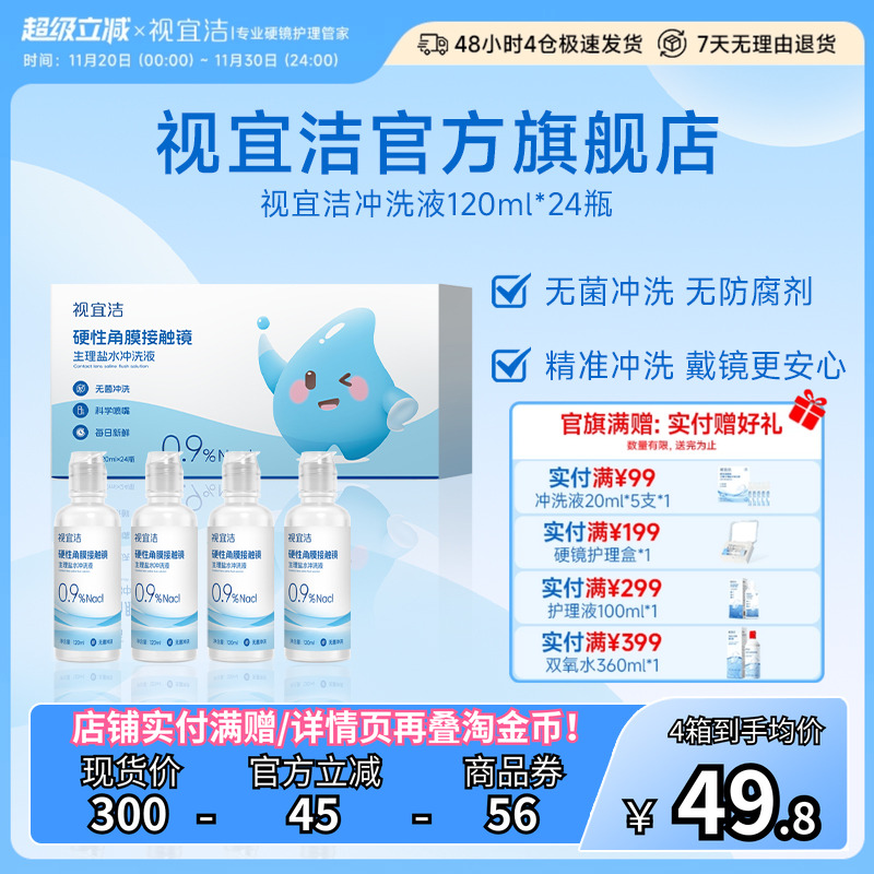 视宜洁RGP/OK镜无防腐剂盐水冲洗液120ml*24瓶硬镜角膜塑镜巩膜镜