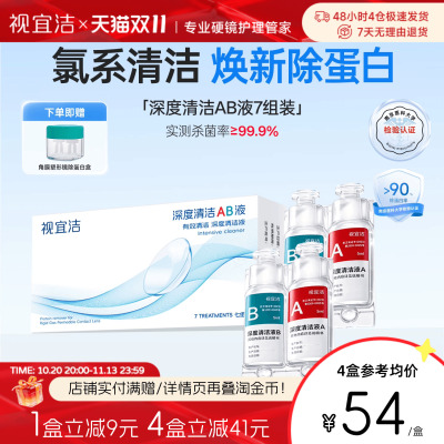 视宜洁AB液7组除蛋白深度清洁RGP硬性隐形眼镜角膜塑形镜ok镜