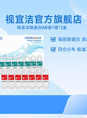 视宜洁AB液7组*2盒除蛋白深度清洁RGP硬性隐形眼镜角膜塑形镜ok镜