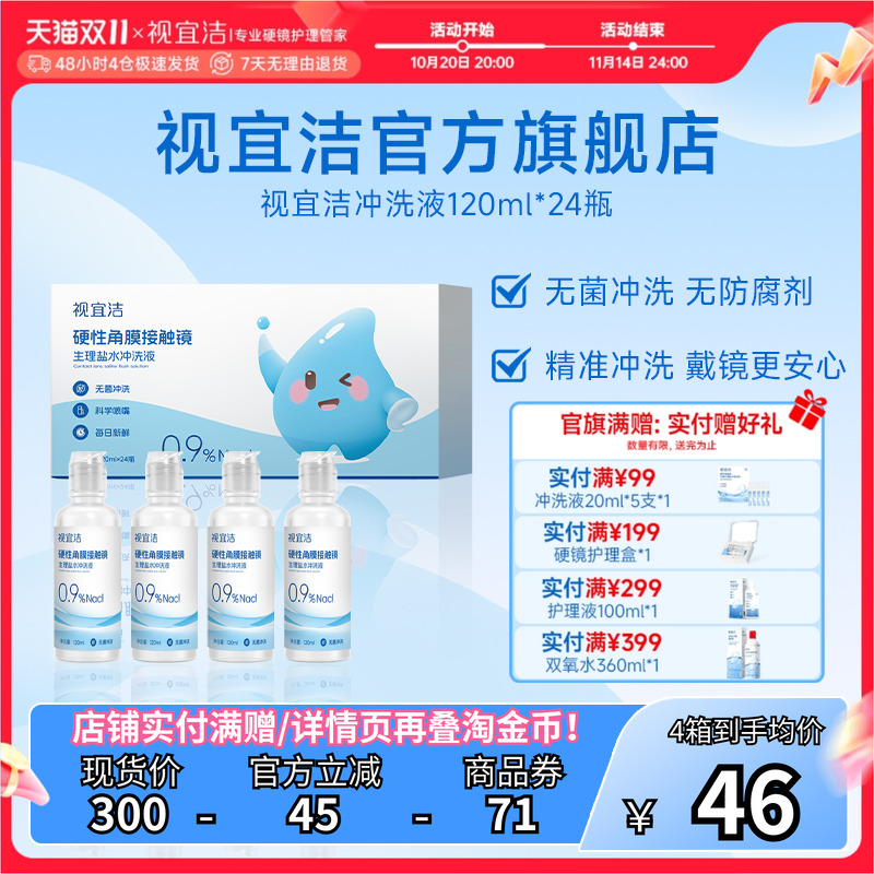 视宜洁RGP/OK镜无防腐剂盐水冲洗液120ml*24瓶硬镜角膜塑镜巩膜镜
