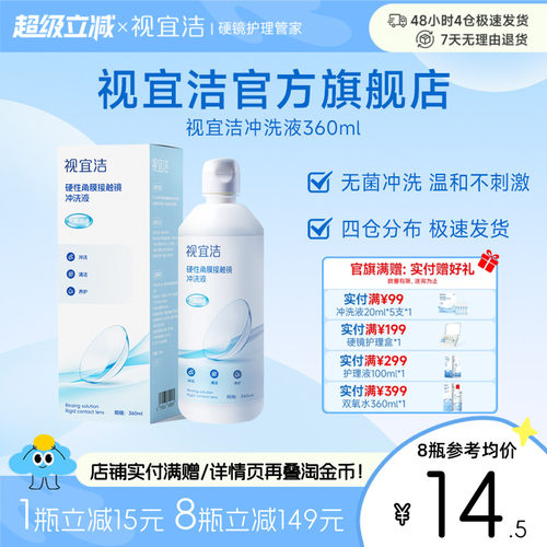 视宜洁冲洗液RGP/OK镜硬性隐形眼镜角膜塑形性镜360ml*4冲洗液