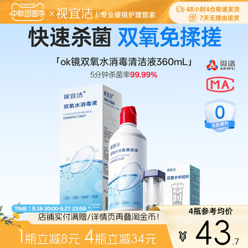 视宜洁双氧水360ml*4除蛋白硬性角膜塑形镜