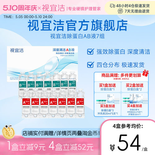官旗视宜洁AB液7组除蛋白深度清洁RGP硬性隐形眼镜角膜塑形镜ok镜