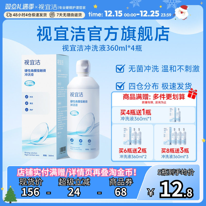 视宜洁冲洗液360ml*4瓶RGP/OK镜硬性隐形眼镜角膜塑形性镜专用