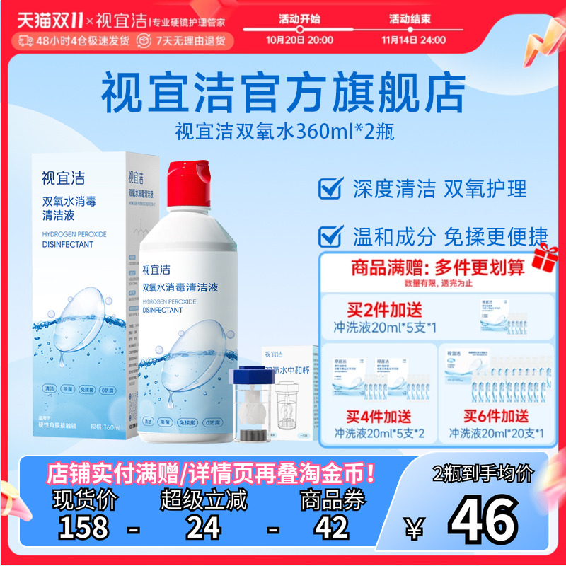 视宜洁OK镜双氧水硬性角膜塑形镜RGP除蛋白清洁杀菌消毒液360ml*2