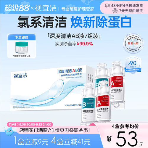 视宜洁AB液7组*2盒除蛋白深度清洁RGP硬性隐形眼镜角膜塑形镜ok镜