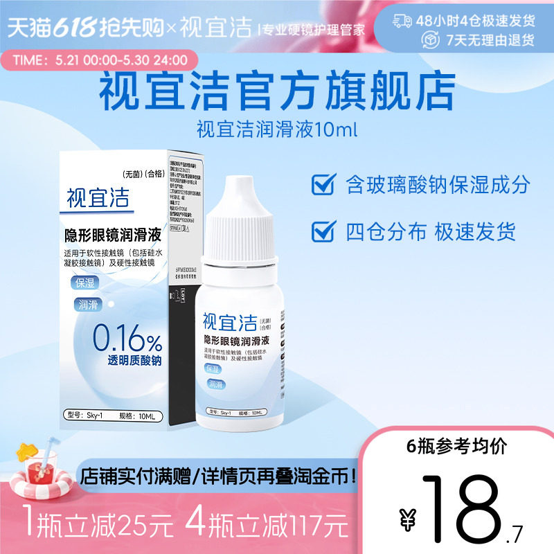 视宜洁RGP硬性隐形眼镜舒润滑液10ml*2角膜塑形镜ok镜润眼液官旗