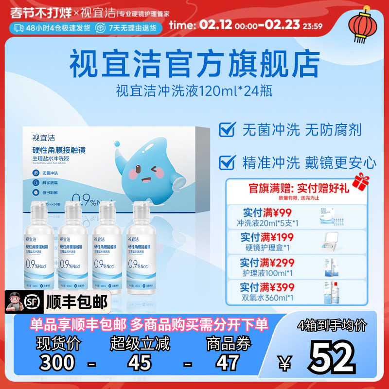 视宜洁RGP/OK镜无防腐剂盐水冲洗液120ml*24瓶硬镜角膜塑镜巩膜镜