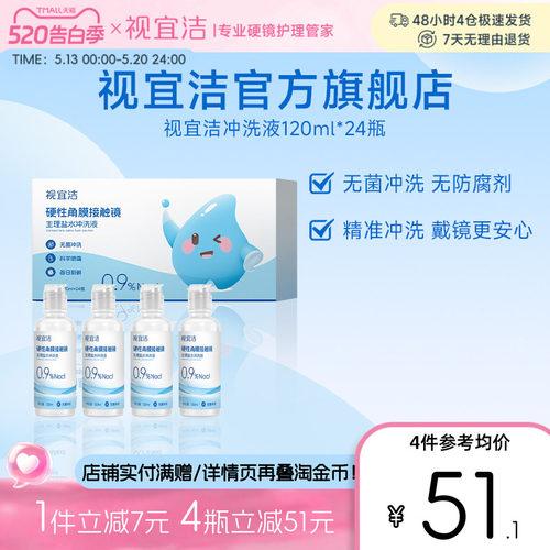 视宜洁RGP/OK镜无防腐剂盐水冲洗液120ml*24瓶硬镜角膜塑镜巩膜镜