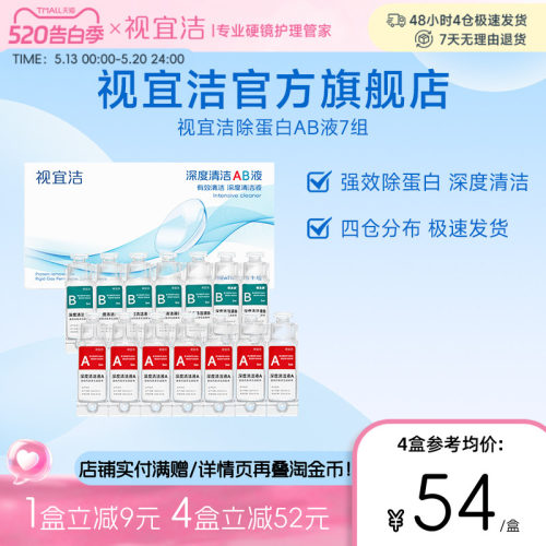 官旗视宜洁AB液7组除蛋白深度清洁RGP硬性隐形眼镜角膜塑形镜ok镜