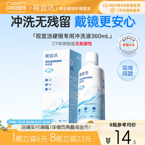 视宜洁冲洗液RGP/OK镜硬性隐形眼镜角膜塑形性镜360ml*4冲洗液