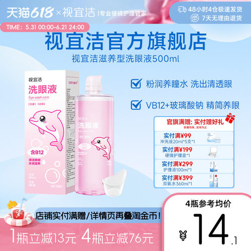 视宜洁粉水洗眼液500ml眼部护理液水润缓解眼部疲劳美瞳党熬夜党