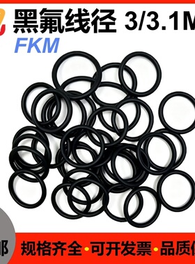 氟胶线径3/3.1MM黑色密封圈耐高温耐腐蚀耐酸碱FKM FPM O-ring