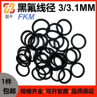 FPM ring 3.1MM黑色密封圈耐高温耐腐蚀耐酸碱FKM 氟胶线径3