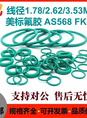 美标AS568绿氟线粗1.78/2.62/3.53MM耐高温O型圈密封件FKM O-Ring