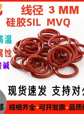 硅胶线径3MM密封O型垫圈铁红色耐油磨腐蚀酸碱高温SIL O-ring耐磨