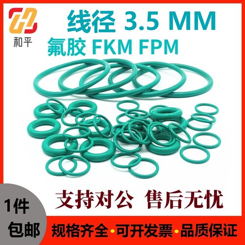 氟胶线径3.5耐油密封圈FPMRing