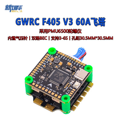 GWRC F405  V3 飞控  60A电调 四合一 FPV穿越机飞塔