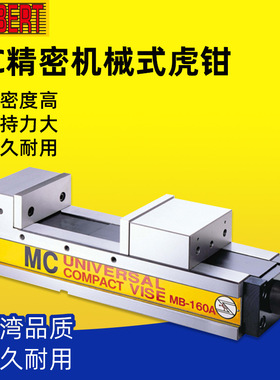 台湾HERBERT豪伯特MC超精密机械虎钳MB-100A/130A/160A/200A