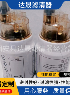 供应燃油滤清器PL270 K1006530 400403-00022油水分离滤芯