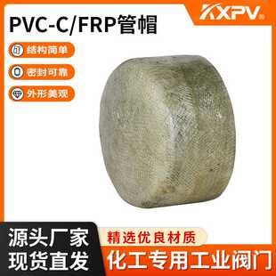 玻璃钢管堵 凯鑫KXPV厂家现货直售PVC FRP管帽 工业 管帽 管道
