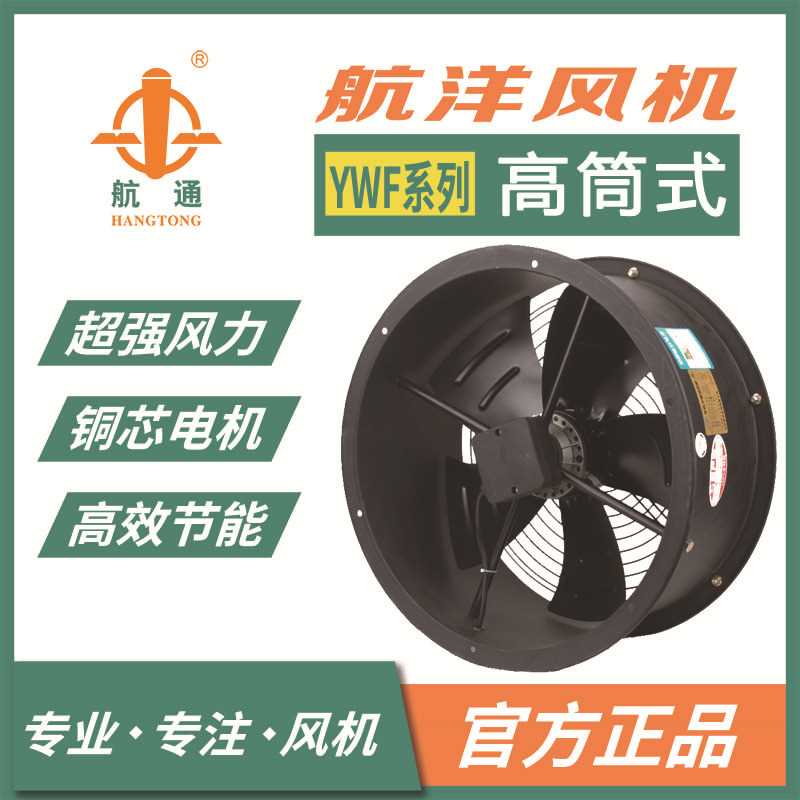 航通牌 YWF4E-500高筒式外转子风机厨用排油烟专用风机抽风设备